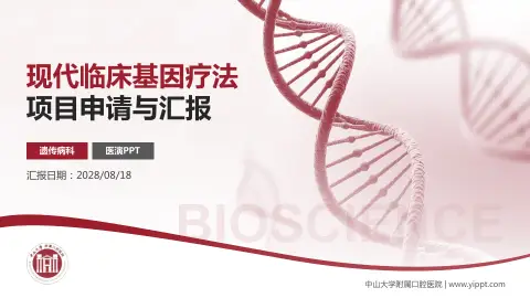 中山大学附属口腔医院项目申请与汇报PPT模板