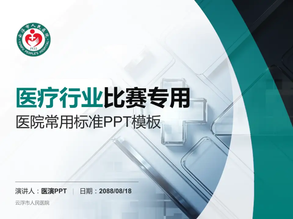 云浮市人民医院医疗行业比赛专用PPT模板4:3格式PPT封面效果预览图