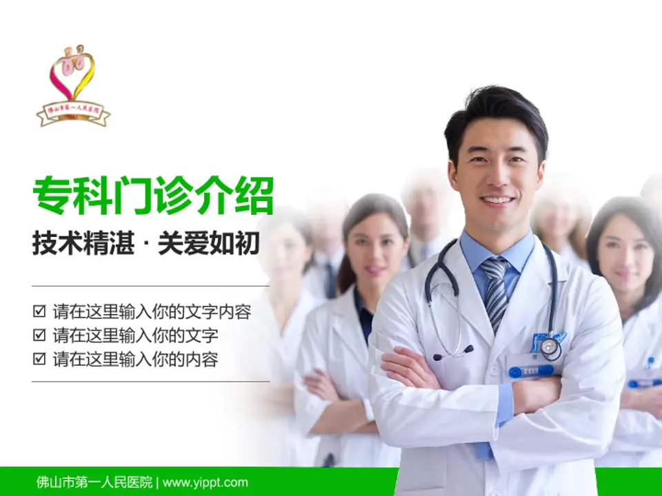 佛山市第一人民医院科室介绍与推广PPT模板4:3格式PPT封面效果预览图