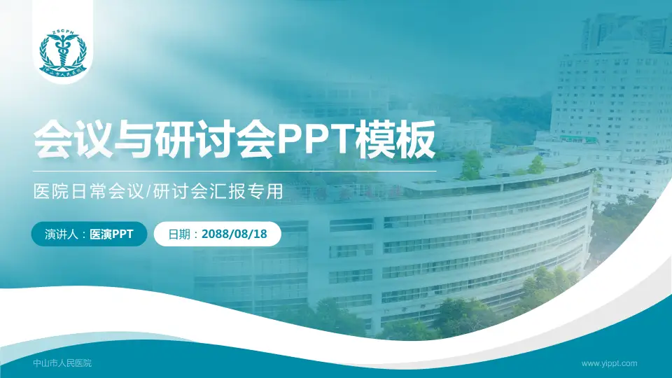 中山市人民医院会议与研讨会PPT模板16:9格式PPT封面效果预览图