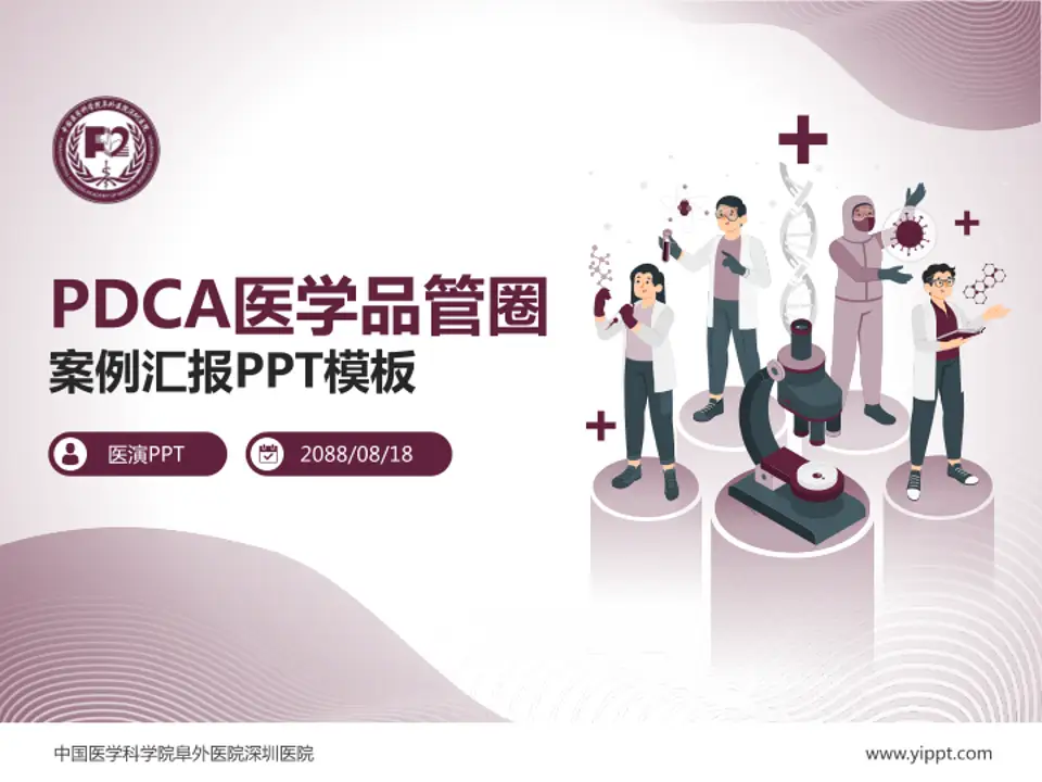 中国医学科学院阜外医院深圳医院品管圈PDCA演示专用PPT模板4:3格式PPT封面效果预览图