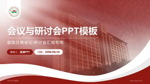 中山市中医院会议与研讨会PPT模板