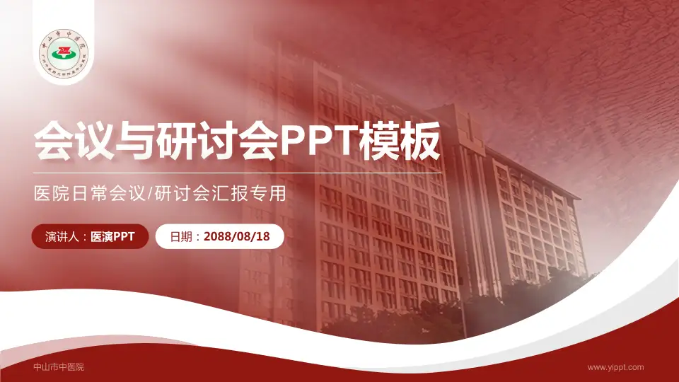 中山市中医院会议与研讨会PPT模板16:9格式PPT封面效果预览图