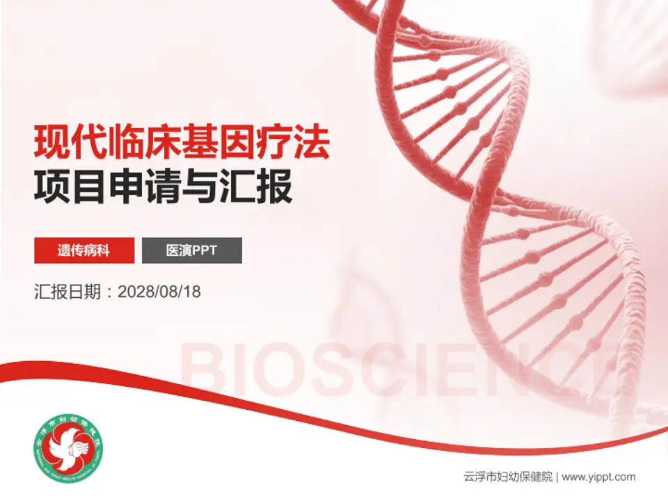 云浮市妇幼保健院项目申请与汇报PPT模板4:3格式PPT封面效果预览图