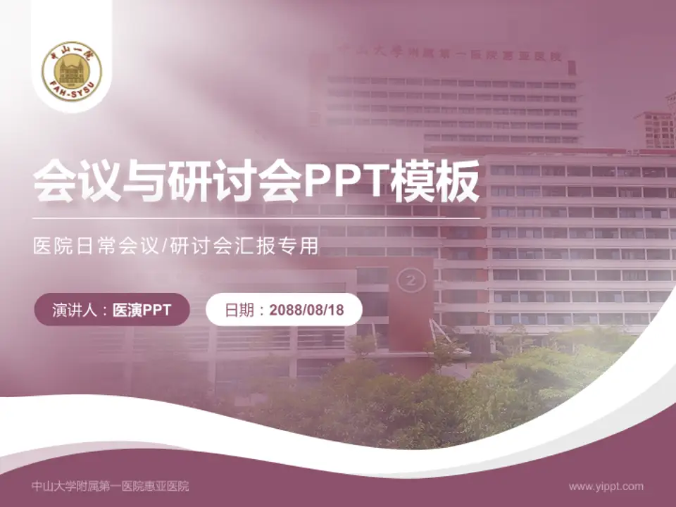 中山大学附属第一医院惠亚医院会议与研讨会PPT模板4:3格式PPT封面效果预览图