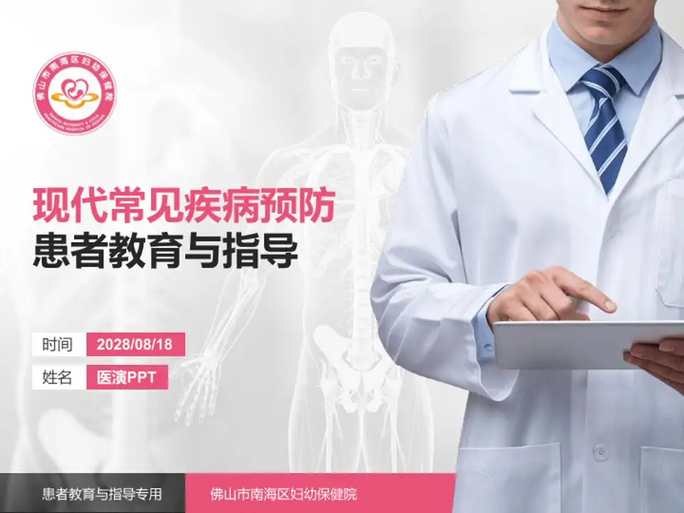 佛山市南海区妇幼保健院患者教育与指导PPT模板4:3格式PPT封面效果预览图