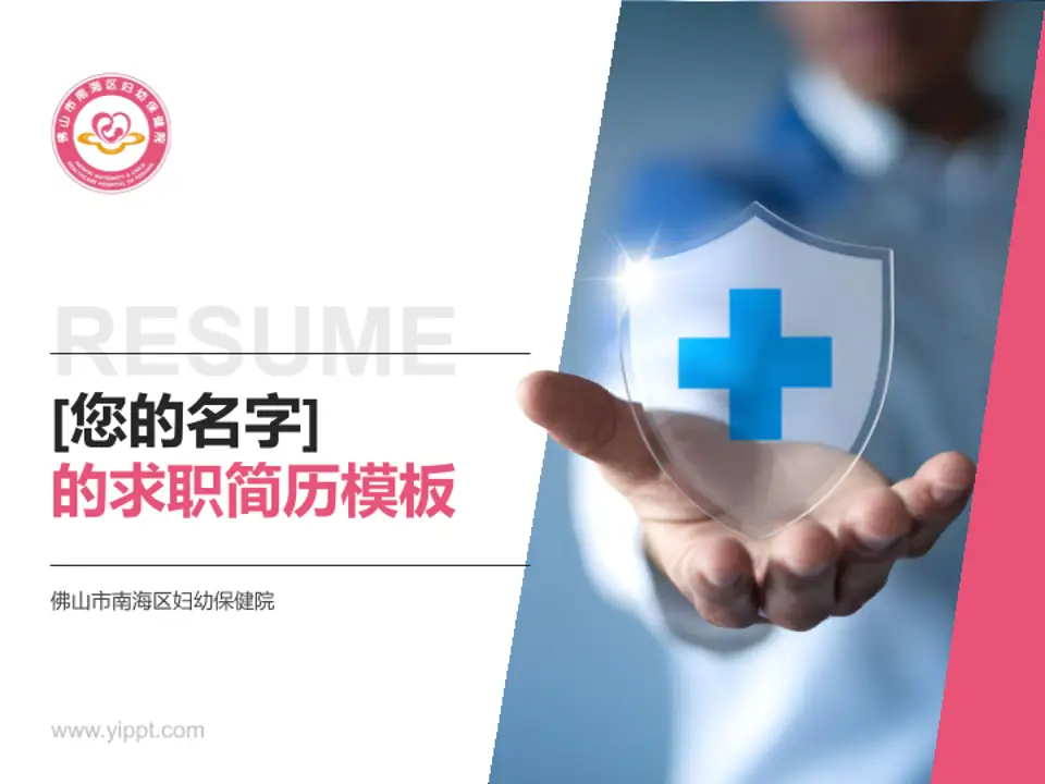 佛山市南海区妇幼保健院个人求职应聘简历PPT模板4:3格式PPT封面效果预览图