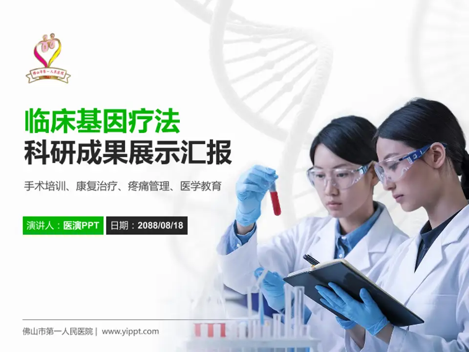 佛山市第一人民医院科研成果展示PPT模板4:3格式PPT封面效果预览图