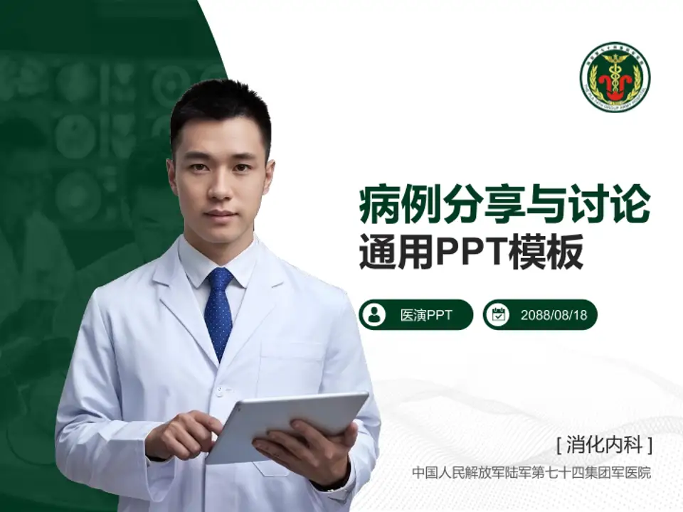 中国人民解放军陆军第七十四集团军医院病例分享与讨论PPT模板4:3格式PPT封面效果预览图