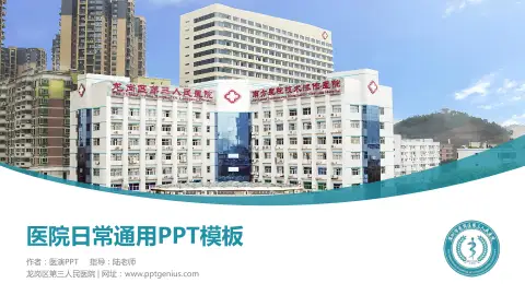 龙岗区第三人民医院医院简介/日常通用PPT模板