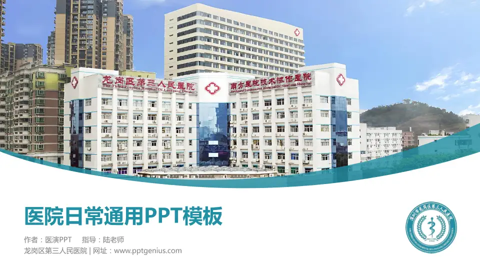 龙岗区第三人民医院医院简介/日常通用PPT模板16:9格式PPT封面效果预览图