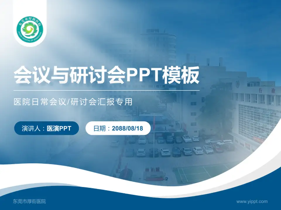东莞市厚街医院会议与研讨会PPT模板4:3格式PPT封面效果预览图