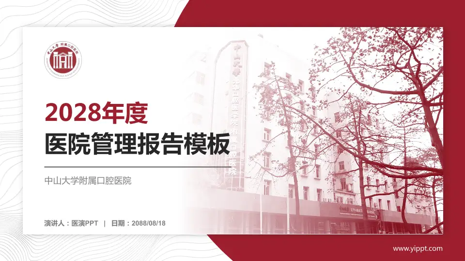 中山大学附属口腔医院医院管理报告PPT模板16:9格式PPT封面效果预览图