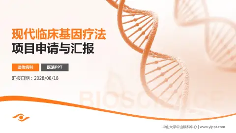 中山大学中山眼科中心项目申请与汇报PPT模板