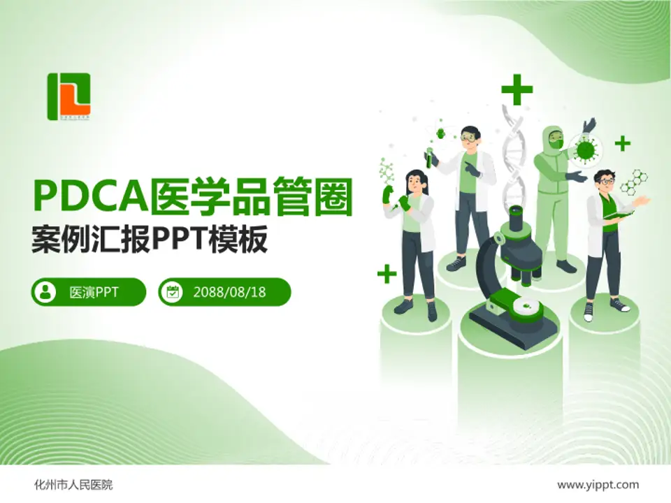 化州市人民医院品管圈PDCA演示专用PPT模板4:3格式PPT封面效果预览图