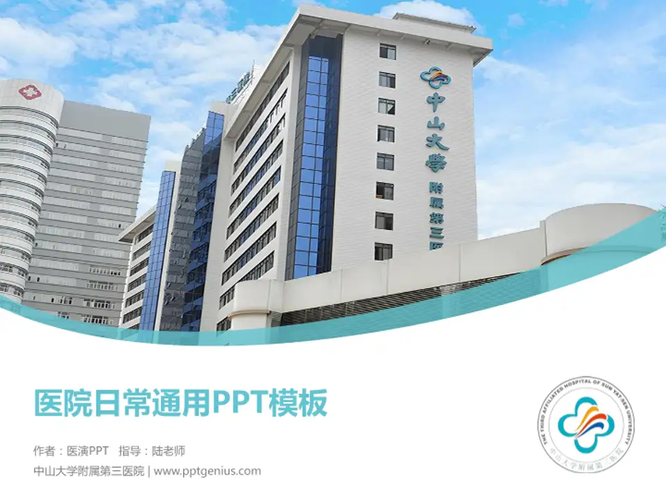 中山大学附属第三医院医院简介/日常通用PPT模板4:3格式PPT封面效果预览图
