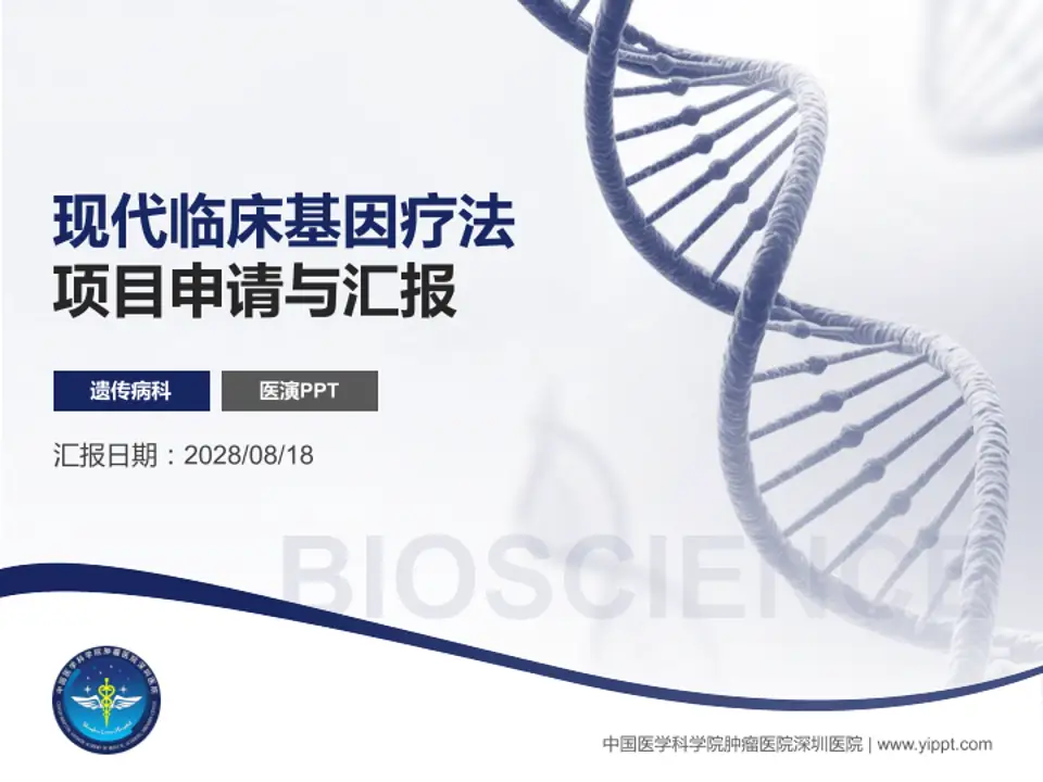 中国医学科学院肿瘤医院深圳医院项目申请与汇报PPT模板4:3格式PPT封面效果预览图