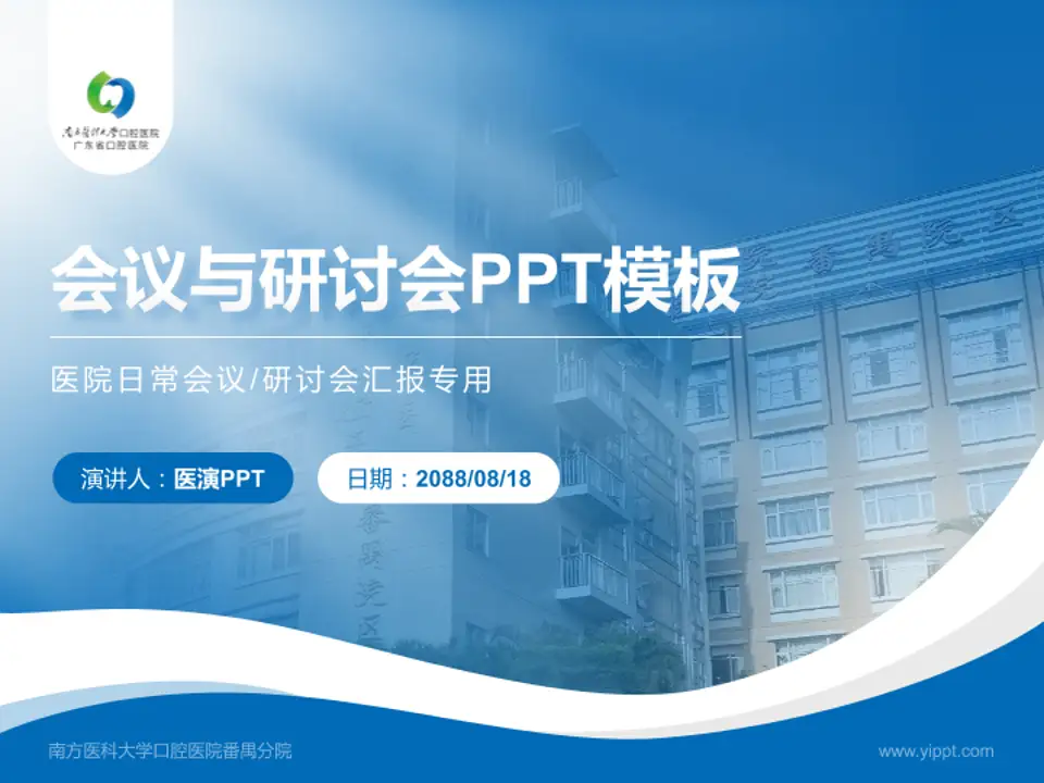 南方医科大学口腔医院番禺分院会议与研讨会PPT模板4:3格式PPT封面效果预览图