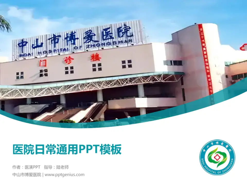 中山市博爱医院医院简介/日常通用PPT模板4:3格式PPT封面效果预览图