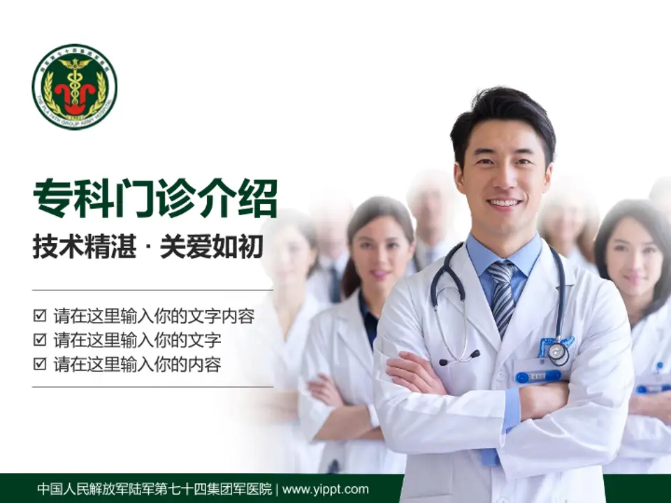 中国人民解放军陆军第七十四集团军医院科室介绍与推广PPT模板4:3格式PPT封面效果预览图