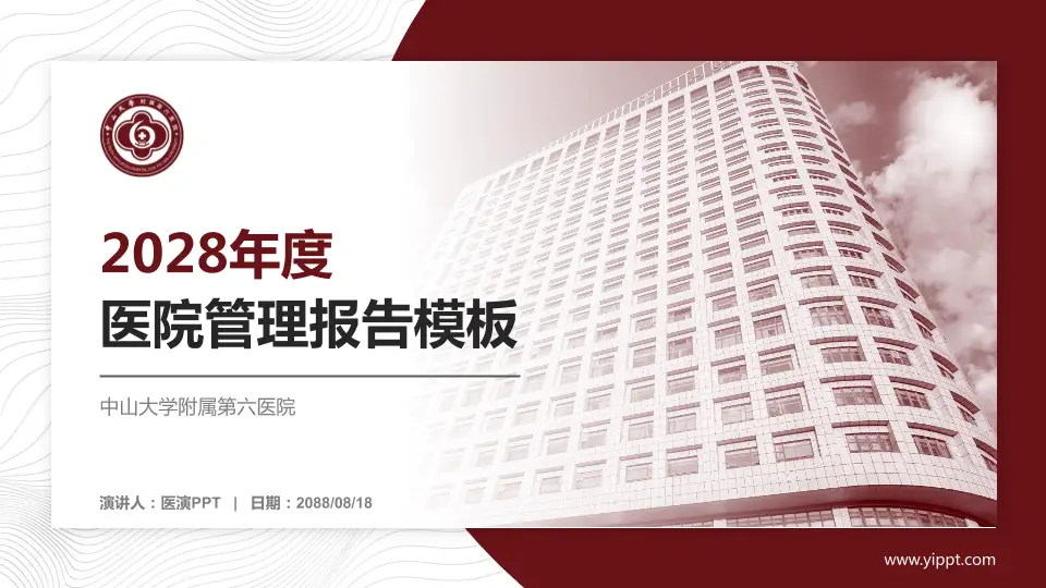 中山大学附属第六医院医院管理报告PPT模板16:9格式PPT封面效果预览图