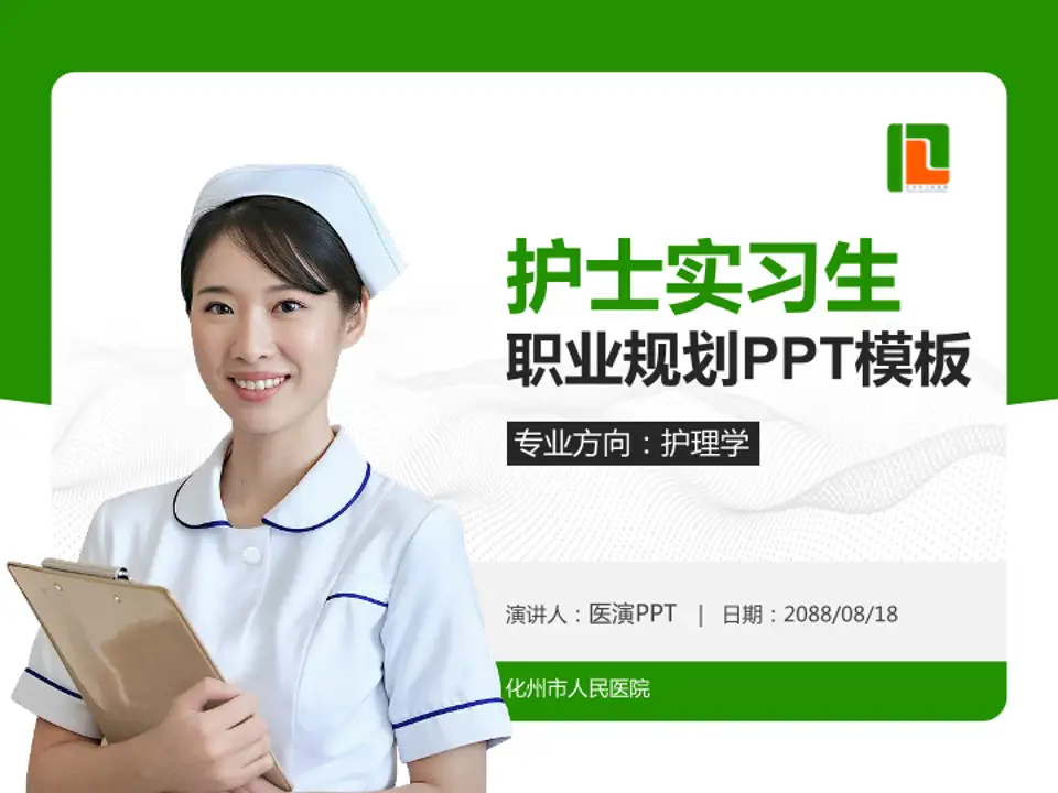化州市人民医院护理专业职业生涯规划PPT模板4:3格式PPT封面效果预览图