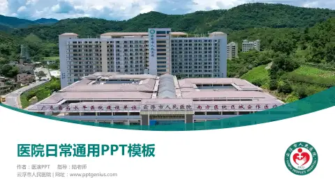 云浮市人民医院医院简介/日常通用PPT模板