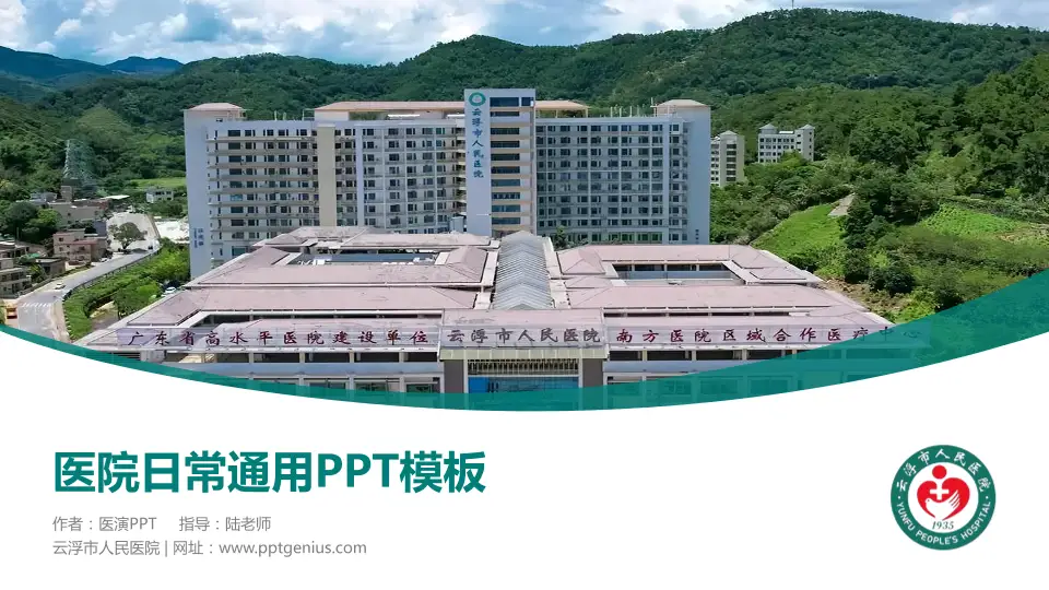 云浮市人民医院医院简介/日常通用PPT模板16:9格式PPT封面效果预览图