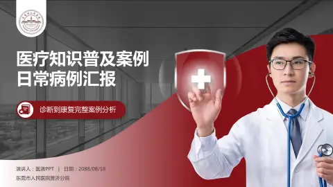 东莞市人民医院普济分院医疗知识普及PPT模板