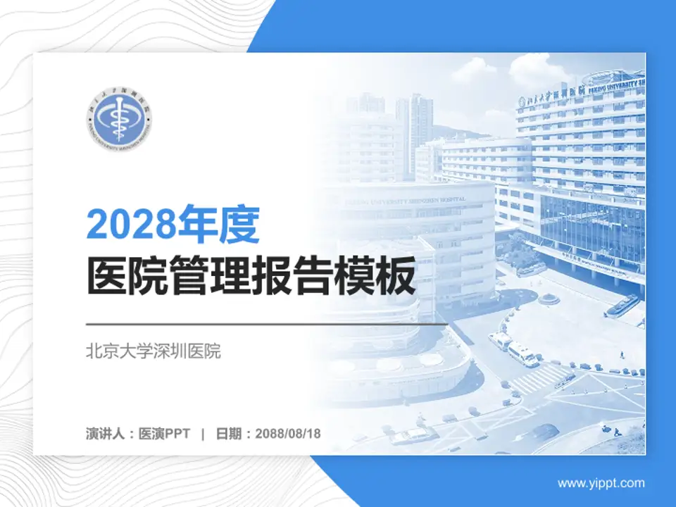 北京大学深圳医院医院管理报告PPT模板4:3格式PPT封面效果预览图