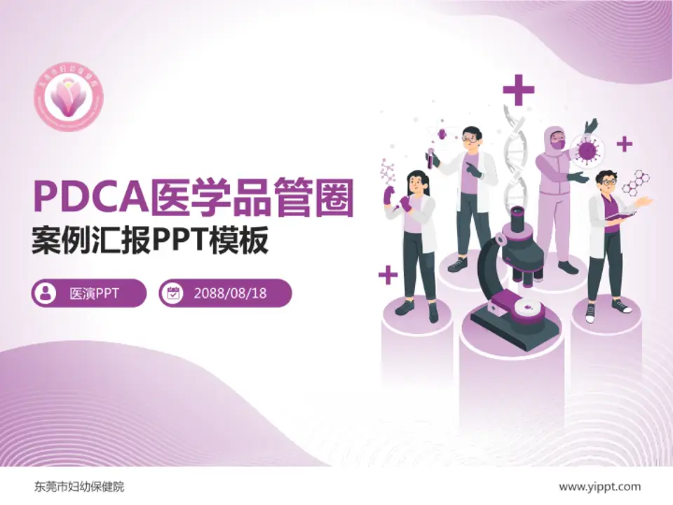 东莞市妇幼保健院品管圈PDCA演示专用PPT模板4:3格式PPT封面效果预览图