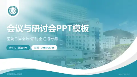 龙岗区第三人民医院会议与研讨会PPT模板