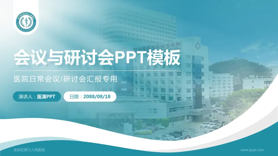 龙岗区第三人民医院会议与研讨会PPT模板16:9格式PPT封面效果预览图