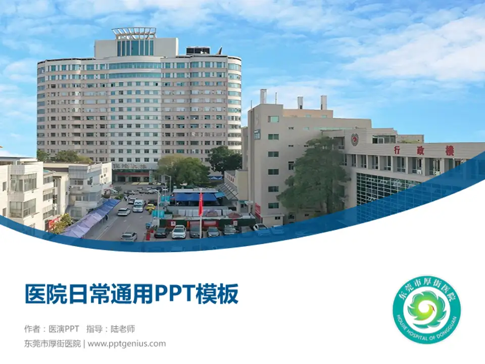 东莞市厚街医院医院简介/日常通用PPT模板4:3格式PPT封面效果预览图
