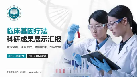 中山市小榄人民医院科研成果展示PPT模板
