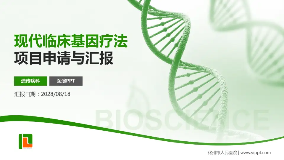 化州市人民医院项目申请与汇报PPT模板16:9格式PPT封面效果预览图
