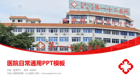 中国人民解放军第一七三医院医院简介/日常通用PPT模板