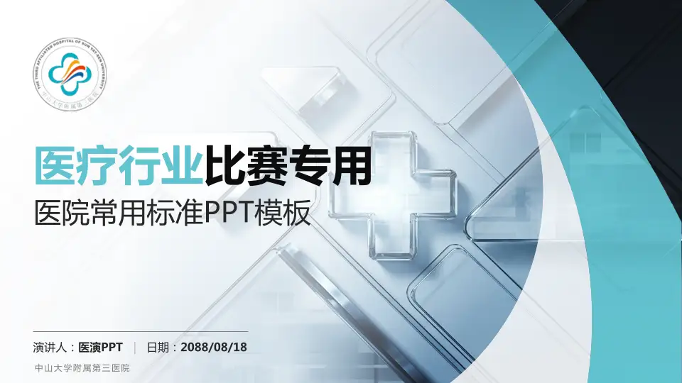 中山大学附属第三医院医疗行业比赛专用PPT模板16:9格式PPT封面效果预览图