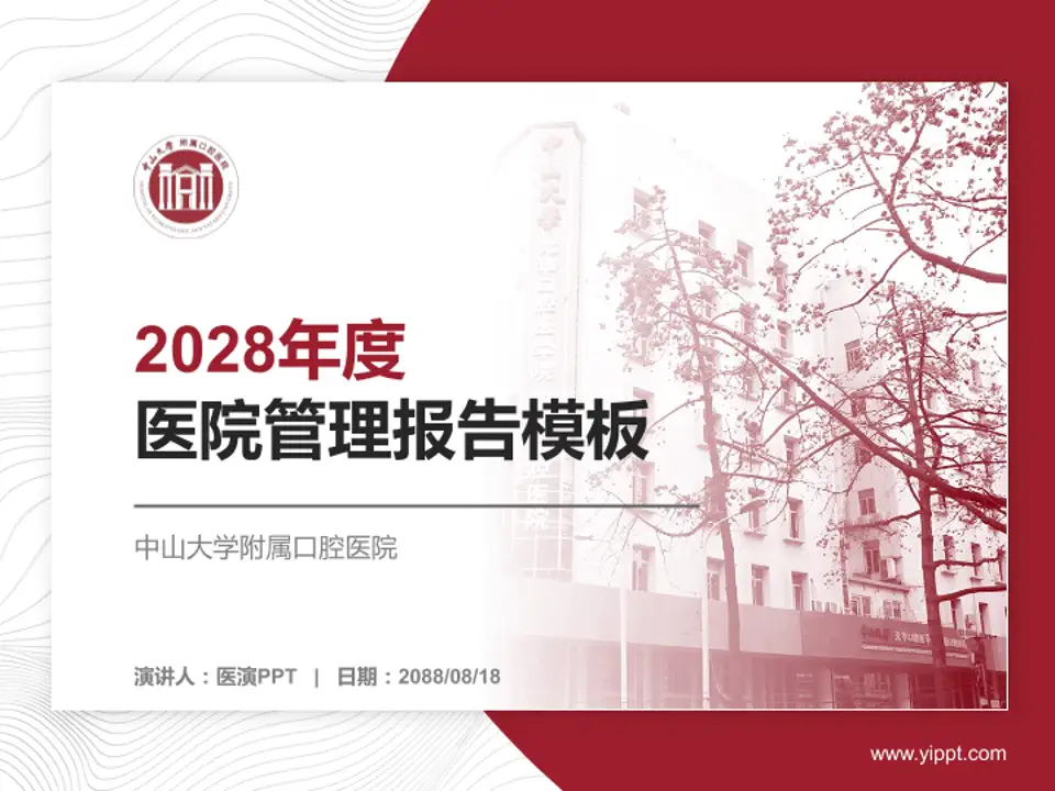 中山大学附属口腔医院医院管理报告PPT模板4:3格式PPT封面效果预览图