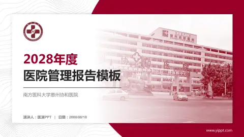 南方医科大学惠州协和医院医院管理报告PPT模板