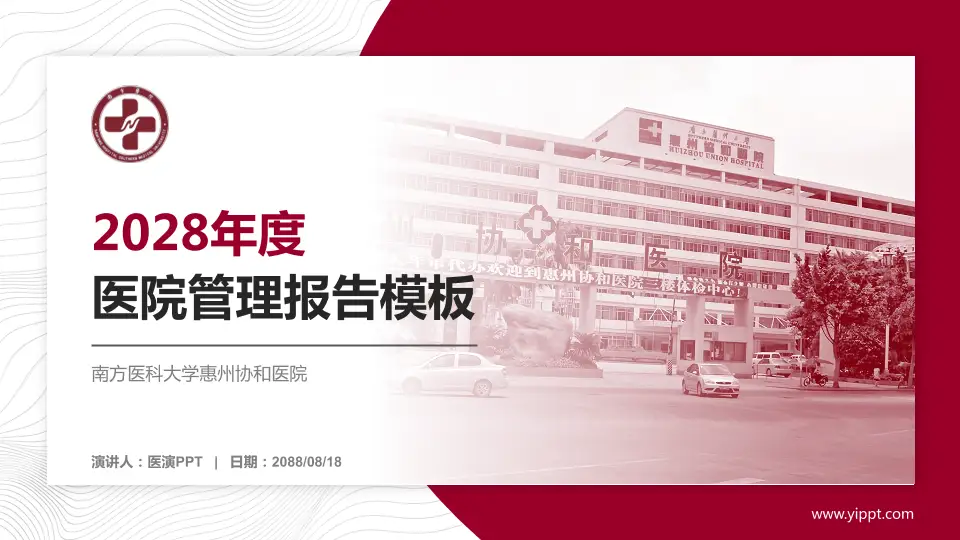 南方医科大学惠州协和医院医院管理报告PPT模板16:9格式PPT封面效果预览图