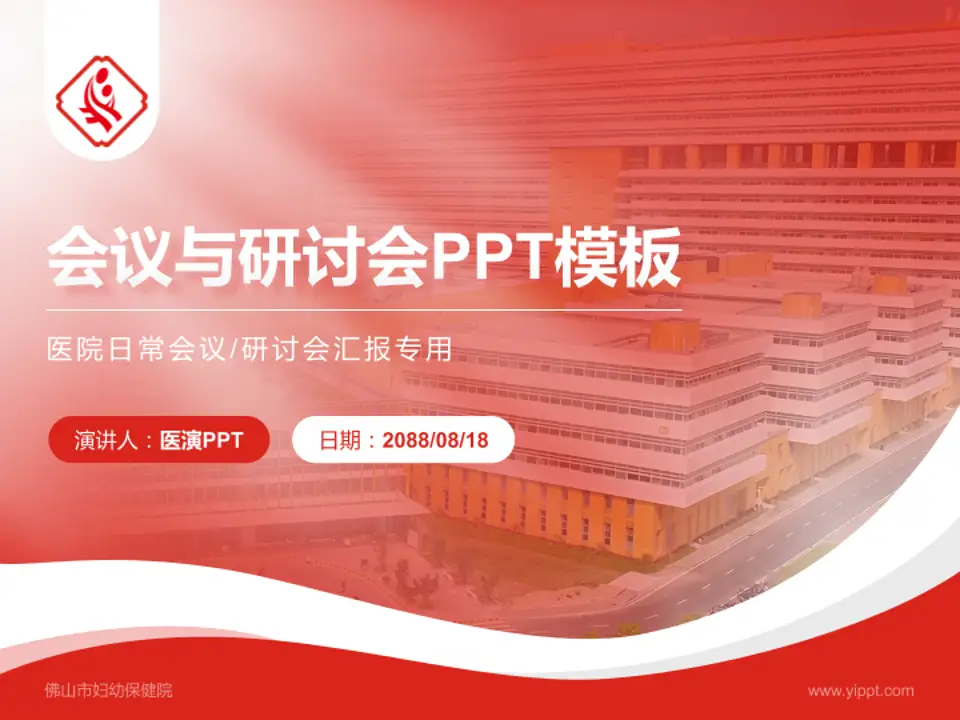 佛山市妇幼保健院会议与研讨会PPT模板4:3格式PPT封面效果预览图