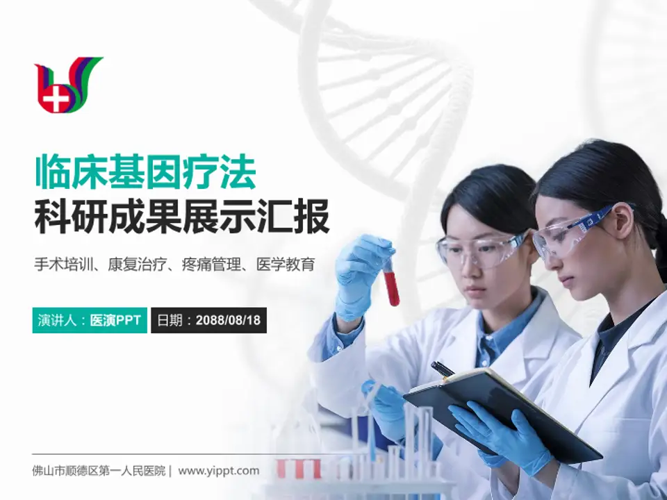 佛山市顺德区第一人民医院科研成果展示PPT模板4:3格式PPT封面效果预览图