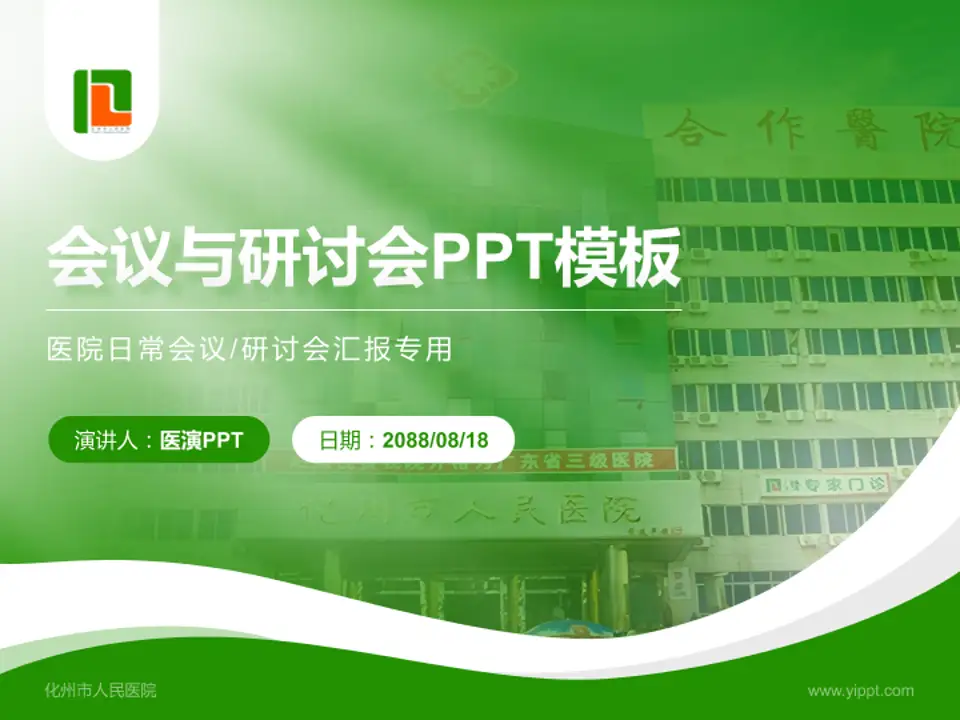 化州市人民医院会议与研讨会PPT模板4:3格式PPT封面效果预览图
