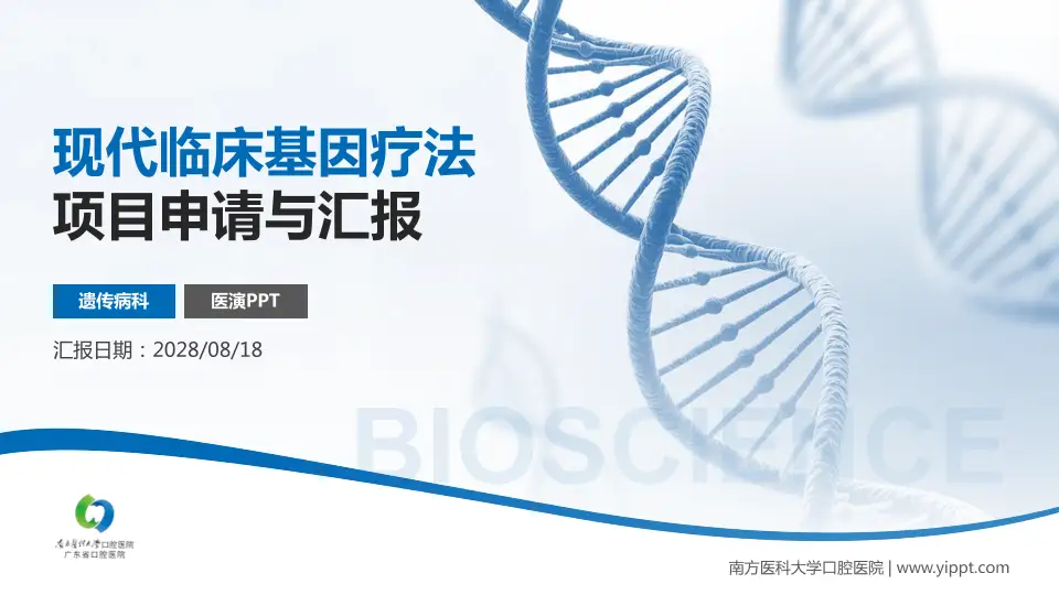南方医科大学口腔医院项目申请与汇报PPT模板16:9格式PPT封面效果预览图