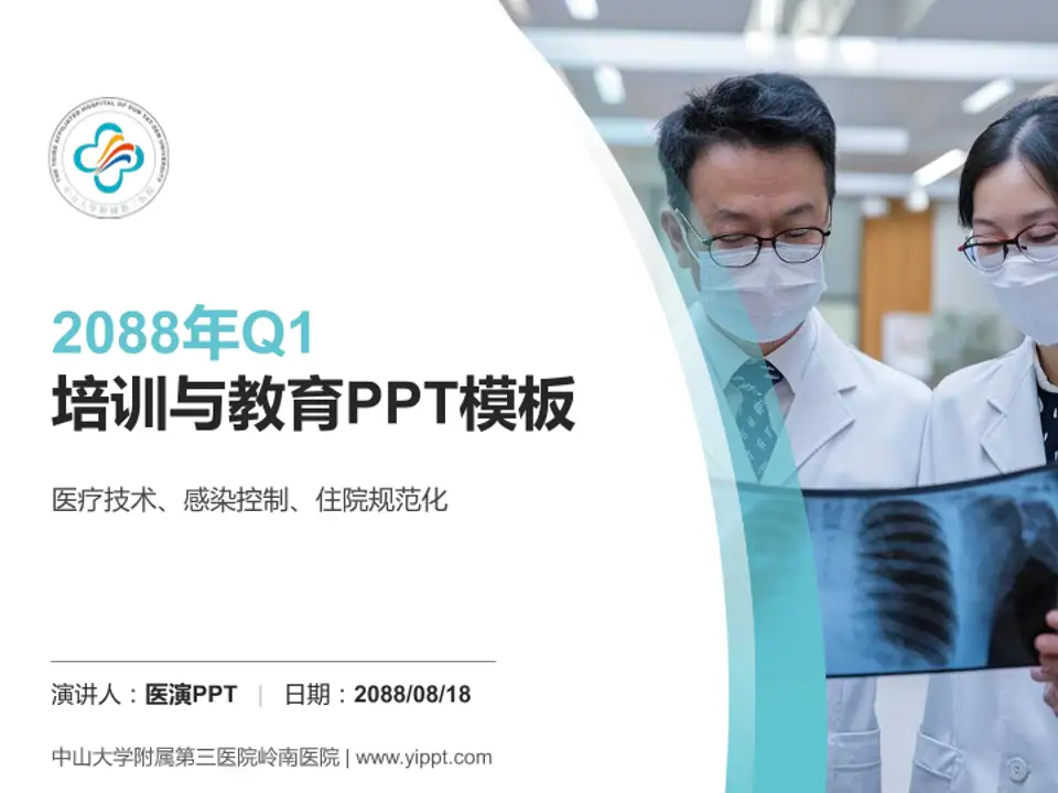 中山大学附属第三医院岭南医院培训与教育PPT模板4:3格式PPT封面效果预览图