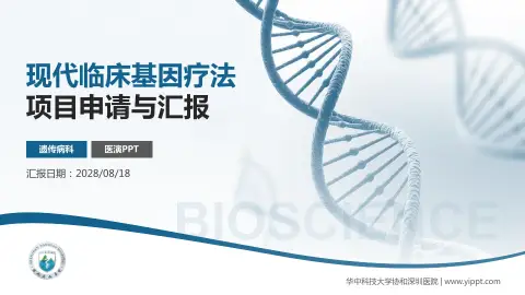 华中科技大学协和深圳医院项目申请与汇报PPT模板