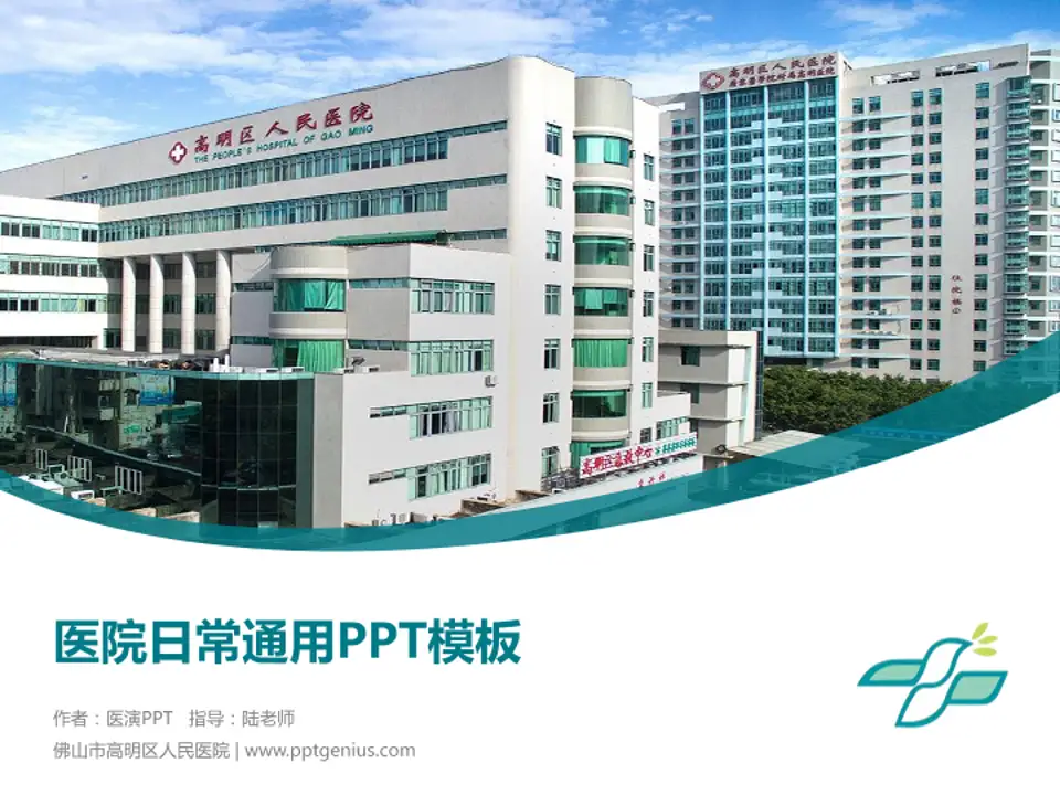 佛山市高明区人民医院医院简介/日常通用PPT模板4:3格式PPT封面效果预览图