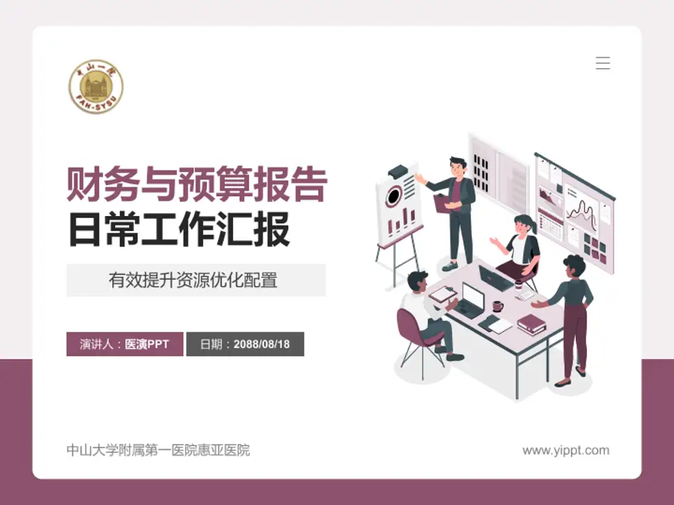 中山大学附属第一医院惠亚医院财务与预算报告PPT模板4:3格式PPT封面效果预览图