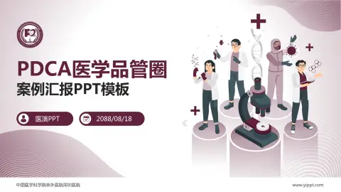 中国医学科学院阜外医院深圳医院品管圈PDCA演示专用PPT模板